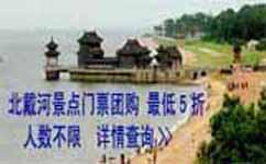 北戴河景点大全