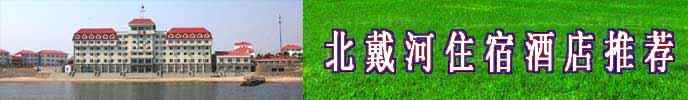 北戴河住宿团购